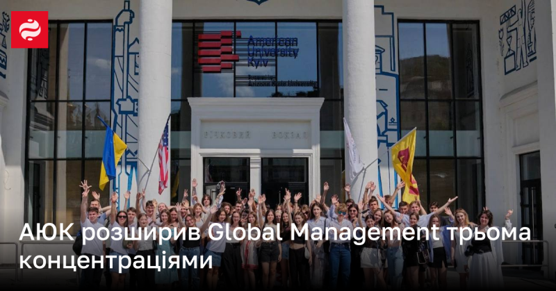 АЮК доповнив Global Management трьома новими спеціалізаціями