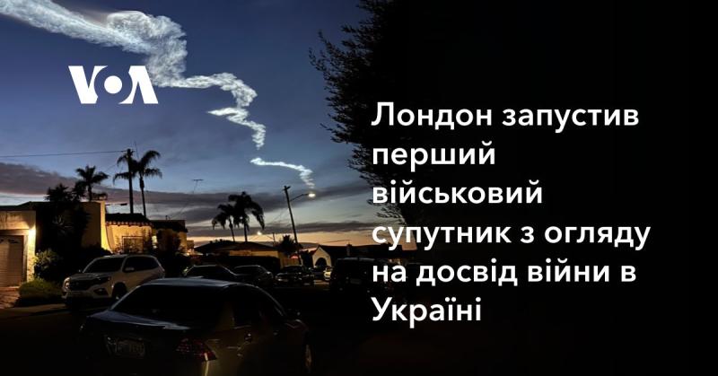 Лондон, враховуючи досвід війни в Україні, запустив свій перший військовий супутник.