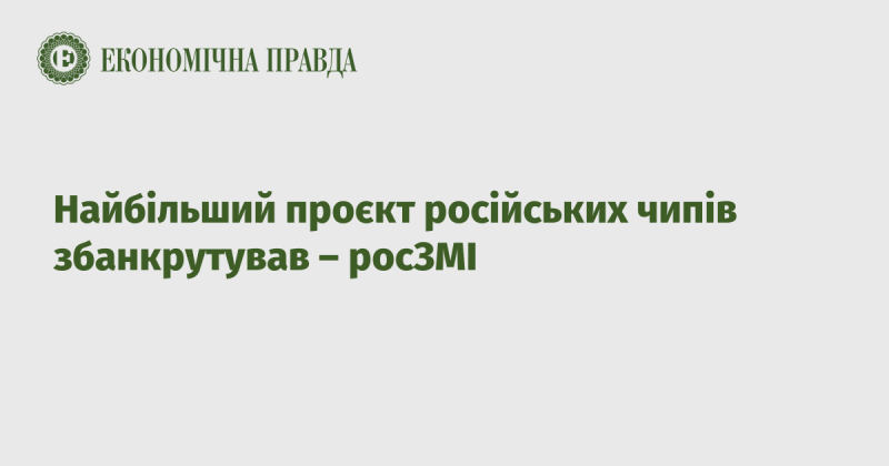 Наймасштабніший проєкт російських мікросхем зазнав краху - повідомляють російські медіа